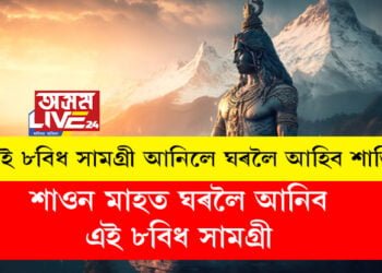শাওন মাহত ঘৰলৈ এই ৮বিধ সামগ্ৰী আনিলে ঘৰলৈ আহিব শান্তি, অৰ্থৰ অভাৱ নহ’ব, সংসাৰ ভৰি পৰিব, কি এই ৮ সামগ্ৰী?