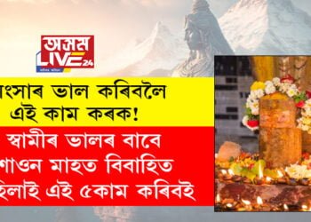 সংসাৰ ভাল কৰিবলৈ এই কাম কৰক! স্বামীৰ ভালৰ বাবে শাওন মাহত বিবাহিত মহিলাই এই ৫কাম কৰিবই