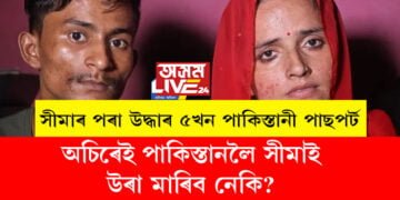 সীমাৰ পৰা উদ্ধাৰ ৫খন পাকিস্তানী পাছপৰ্ট, এখন অব্যৱহৃত পাছপৰ্ট আৰু বহু সন্দেহজনক সামগ্ৰী, অচিৰেই পাকিস্তানলৈ সীমাই উৰা মাৰিব নেকি?