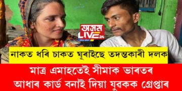 সীমাই ভাৰতৰ আইন মানি ল’বলৈ সন্মত হোৱাটোৱেইতো সন্দেহৰ কাৰণ! তদন্তকাৰী দলৰ সন্দেহ বাঢ়িছে, সীমাক জালিয়াতিৰে আধাৰ কাৰ্ড বনাই দিয়া দুই ভাতৃকো গ্ৰেপ্তাৰ তদন্তকাৰী দলৰ