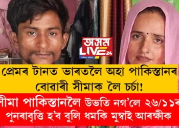 প্ৰেমৰ টানত ভাৰতলৈ অহা পাকিস্তানৰ বোৱাৰী সীমাক লৈ চৰ্চা! সীমা পাকিস্তানলৈ উভতি নগ’লে ২৬/১১ ৰ পুনৰাবৃত্তি হ’ব বুলি ধমকি মুম্বাই আৰক্ষীক