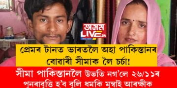 প্ৰেমৰ টানত ভাৰতলৈ অহা পাকিস্তানৰ বোৱাৰী সীমাক লৈ চৰ্চা! সীমা পাকিস্তানলৈ উভতি নগ’লে ২৬/১১ ৰ পুনৰাবৃত্তি হ’ব বুলি ধমকি মুম্বাই আৰক্ষীক