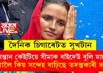 দৈনিক চিগাৰেটত সুখটান, সন্তান কেইটিয়ে সীমাক বাইদেউ বুলি মাতে, সীমালৈ কিয় সন্দেহ বাঢ়িছে তদন্তকাৰী দলৰ?