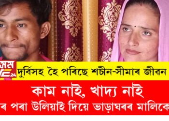 কাম নাই, খাদ্য নাই, আৰক্ষীয়ে ঘৰৰ পৰা ওলাব নিদিয়ে, ঘৰৰ পৰা উলিয়াই দিয়ে ভাড়াঘৰৰ মালিকেও! দুৰ্বিসহ হৈ পৰিছে শচীন-সীমাৰ জীৱন