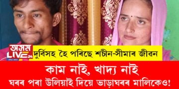 কাম নাই, খাদ্য নাই, আৰক্ষীয়ে ঘৰৰ পৰা ওলাব নিদিয়ে, ঘৰৰ পৰা উলিয়াই দিয়ে ভাড়াঘৰৰ মালিকেও! দুৰ্বিসহ হৈ পৰিছে শচীন-সীমাৰ জীৱন
