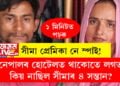 সীমা প্ৰেমিকা নে স্পাই! নেপালৰ হোটেলত থাকোতে লগত কিয় নাছিল সীমাৰ ৪ সন্তান? শচীন-সীমাক লৈ বিপাঙত তদন্তকাৰী দল