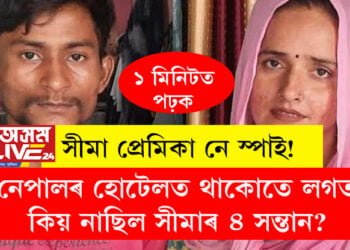 সীমা প্ৰেমিকা নে স্পাই! নেপালৰ হোটেলত থাকোতে লগত কিয় নাছিল সীমাৰ ৪ সন্তান? শচীন-সীমাক লৈ বিপাঙত তদন্তকাৰী দল