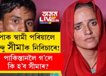 সীমাৰ পূৰ্বৰ স্বামী পৰিয়ালে হিন্দু সীমাক নিবিচাৰে! এতিয়া আৰু পাকিস্তানলৈ ওভতি যোৱাৰ কথা কোনো কাৰণতে সীমাই ভাৱিব নালাগে বুলি জনালে সীমাৰ পাক পতি গোলাম হাইদৰে