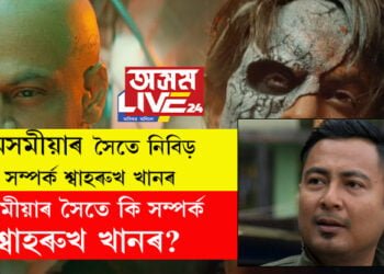 অসমীয়াৰ সৈতে নিবিড় সম্পৰ্ক শ্বাহৰুখ খানৰ, অসমীয়াৰ সৈতে কি সম্পৰ্ক শ্বাহৰুখ খানৰ?