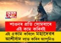শাওনৰ প্ৰতি সোমবাৰে এই কাম কৰিবই, এই ৫কাম কৰিলে মহাদেৱৰ আশীৰ্বাদ লাভ কৰিব আপুনিও