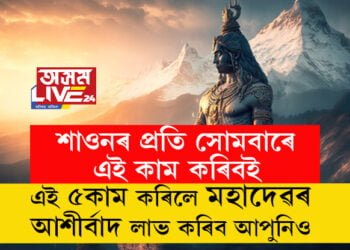 শাওনৰ প্ৰতি সোমবাৰে এই কাম কৰিবই, এই ৫কাম কৰিলে মহাদেৱৰ আশীৰ্বাদ লাভ কৰিব আপুনিও