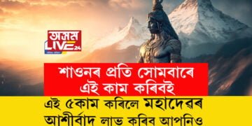 শাওনৰ প্ৰতি সোমবাৰে এই কাম কৰিবই, এই ৫কাম কৰিলে মহাদেৱৰ আশীৰ্বাদ লাভ কৰিব আপুনিও