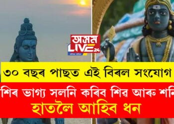 ৩০ বছৰ পাছত এই বিৰল সংযোগ, ৪ৰাশিৰ ভাগ্য সলনি কৰিব শিৱ আৰু শনিয়ে