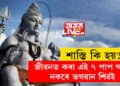 জীৱনত কৰা এই ৭ পাপ ক্ষমা নকৰে ভগৱান শিৱই, কি কি কঠোৰ শাস্তি বিহে ভোলানাথে?