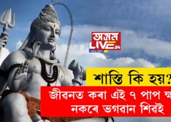 জীৱনত কৰা এই ৭ পাপ ক্ষমা নকৰে ভগৱান শিৱই, কি কি কঠোৰ শাস্তি বিহে ভোলানাথে?