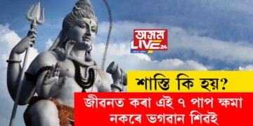 জীৱনত কৰা এই ৭ পাপ ক্ষমা নকৰে ভগৱান শিৱই, কি কি কঠোৰ শাস্তি বিহে ভোলানাথে?