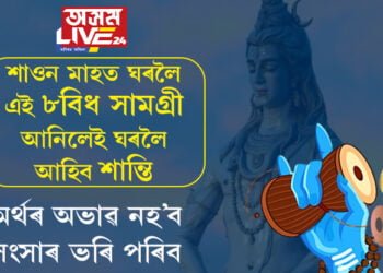 মহাদেৱৰ প্ৰিয় শাওন মাহত ঘৰলৈ এই ৮বিধ সামগ্ৰী আনিলেই ঘৰলৈ আহিব শান্তি, অৰ্থৰ অভাৱ নহ’ব, সংসাৰ ভৰি পৰিব