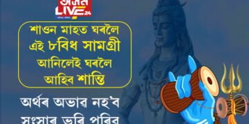 মহাদেৱৰ প্ৰিয় শাওন মাহত ঘৰলৈ এই ৮বিধ সামগ্ৰী আনিলেই ঘৰলৈ আহিব শান্তি, অৰ্থৰ অভাৱ নহ’ব, সংসাৰ ভৰি পৰিব