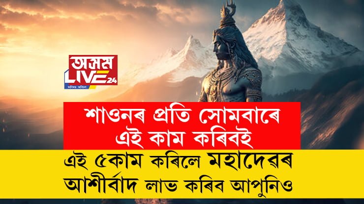 শাওনৰ প্ৰতি সোমবাৰে এই কাম কৰিবই, এই ৫কাম কৰিলে মহাদেৱৰ আশীৰ্বাদ লাভ কৰিব আপুনিও