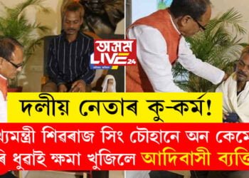 প্ৰস্ৰাৱকাণ্ডঃ ঘৰলৈ মাতি আদিবাসী শ্ৰমিকক ভৰি ধুৱাই ক্ষমা খুজিলে মুখ্যমন্ত্ৰী শিৱৰাজ সিং চৌহানে