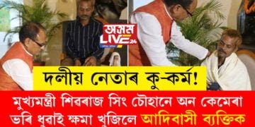 প্ৰস্ৰাৱকাণ্ডঃ ঘৰলৈ মাতি আদিবাসী শ্ৰমিকক ভৰি ধুৱাই ক্ষমা খুজিলে মুখ্যমন্ত্ৰী শিৱৰাজ সিং চৌহানে