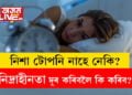 আপোনাৰ ৰাতি টোপনি নাহে নেকি? জানক কাৰণসমূহ