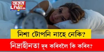 আপোনাৰ ৰাতি টোপনি নাহে নেকি? জানক কাৰণসমূহ