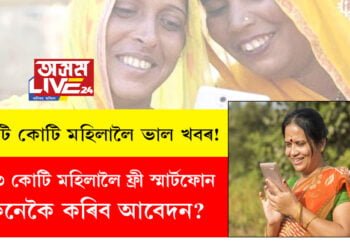 কোটি কোটি মহিলালৈ ভাল খবৰ! ১.৩৩ কোটি মহিলালৈ ফ্ৰী স্মাৰ্টফোন, কেনেকৈ কৰিব আবেদন?