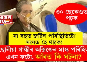 ‘মা বহুত জটিল পৰিস্থিতিতো সংযত হৈ থাকে!’ ৰাহুলৰ বিশেষ টুইট আৰু ছোনীয়া গান্ধীৰ অক্সিজেন মাস্ক পৰিহিত এখন ফটো, আঁৰত কি ঘটনা?