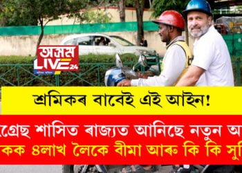 শ্ৰমিকৰ বাবেই এই আইন! দুৰ্ঘটনাত পতিত হ’লে ৪লাখ লৈকে বীমা, ভাৰতক এক কৰিবলৈ কংগ্ৰেছশাসিত ৰাজ্যত ৰাহুলে আনিছে নতুন আইন