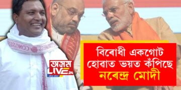 বিৰোধী মহাজোঁটৰ ভয়ত কঁপিছে প্রধানমন্ত্ৰী মোদীঃ যুৱ কংগ্ৰেছৰ সভাপতি শ্ৰীনিৱাস বি ভি
