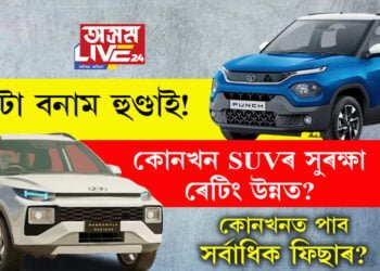 টাটা বনাম হুণ্ডাই! কোনখন SUVৰ সুৰক্ষা ৰেটিং উন্নত? কোনখনত পাব সৰ্বাধিক ফিছাৰ?