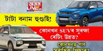 টাটা বনাম হুণ্ডাই! কোনখন SUVৰ সুৰক্ষা ৰেটিং উন্নত? কোনখনত পাব সৰ্বাধিক ফিছাৰ?