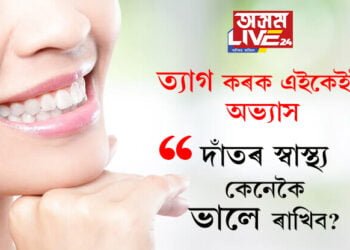 দাঁতৰ স্বাস্থ্য কেনেকৈ ভালে ৰাখিব? বিশেষজ্ঞই কি কয়?