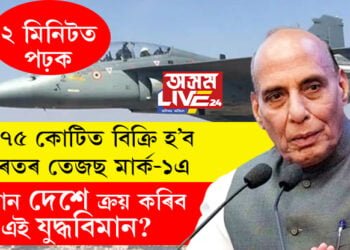 ভাৰতৰ যুদ্ধ বিমান সকলোৰে পছন্দৰ! ৮৬৭৫ কোটিত বিক্ৰি হ’ব ভাৰতৰ তেজছ মাৰ্ক-১এ, কোন দেশে ক্ৰয় কৰিব এই যুদ্ধবিমান?