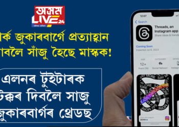 মাৰ্ক জুকাৰবাৰ্গে প্ৰত্যাহ্বান জনাবলৈ সাঁজু হৈছে মাস্কক! এলনৰ ‘টুইটাৰ’ক টক্কৰ দিবলৈ সাঁজু জুকাৰবাৰ্গৰ ‘থ্ৰেডছ’
