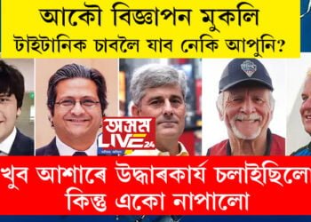 ‘আমি খুব আশাৰে উদ্ধাৰকাৰ্য চলাইছিলো, কিন্তু একো নাপালো টুকুৰা কিছু অংশৰ বাদে…’ টাইটান ছাবমেৰিণৰ উদ্ধাৰকাৰী দলৰ সদস্য কিয় কান্দি উঠিল উদ্ধাৰকাৰ্যত?