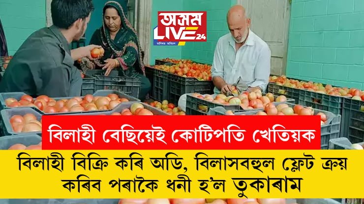 নাঙলৰ মুঠিতেই সাহ! বিলাহী বিক্ৰি কৰি অডি, বিলাসবহুল ফ্লেট ক্ৰয় কৰিব পৰাকৈ ধনী হ’ল মহাৰাষ্ট্ৰৰ তুকাৰাম