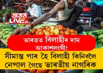 ভাৰতত বিলাহীৰ দাম আকাশলংঘী! সীমান্ত পাৰ হৈ বিলাহী কিনিবলৈ নেপাল গৈছে ভাৰতীয় নাগৰিক
