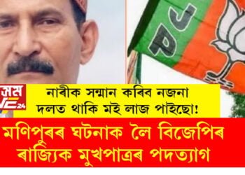 ‘নাৰীক সন্মান কৰিব নজনা শাসকীয় দলৰ সৈতে থাকি মই লাজ পাইছো!’ মণিপুৰৰ ঘটনাক লৈ বিজেপিৰ ৰাজ্যিক মুখপাত্ৰৰ পদত্যাগ