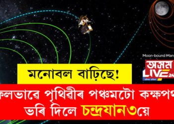 বিজ্ঞানীৰ মনোবল বাঢ়িছে! সফলভাৱে পৃথিৱীৰ পঞ্চমটো কক্ষপথত ভৰি দিলে চন্দ্ৰযান৩য়ে