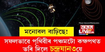 বিজ্ঞানীৰ মনোবল বাঢ়িছে! সফলভাৱে পৃথিৱীৰ পঞ্চমটো কক্ষপথত ভৰি দিলে চন্দ্ৰযান৩য়ে