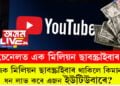 চেনেলত এক মিলিয়ন ছাবস্ক্ৰাইবাৰ! এক মিলিয়ন ছাবস্ক্ৰাইবাৰ থাকিলে কিমান ধন লাভ কৰে এজন ইউটিউবাৰে?