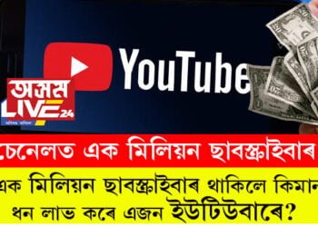 চেনেলত এক মিলিয়ন ছাবস্ক্ৰাইবাৰ! এক মিলিয়ন ছাবস্ক্ৰাইবাৰ থাকিলে কিমান ধন লাভ কৰে এজন ইউটিউবাৰে?