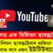 চেনেলত এক মিলিয়ন ছাবস্ক্ৰাইবাৰ! এক মিলিয়ন ছাবস্ক্ৰাইবাৰ থাকিলে কিমান ধন লাভ কৰে এজন ইউটিউবাৰে?