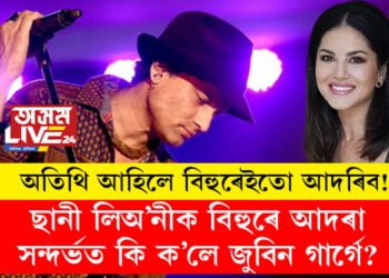 অতিথি আহিলে বিহুৰেইতো আদৰিব! ছানী লিঅ’নীক বিহুৰে আদৰা সন্দৰ্ভত কি ক’লে জুবিন গাৰ্গে?