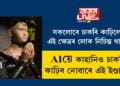 বিশ্বজুৰি চলিছে কৃত্ৰিম বুদ্ধিমত্তাৰ চৰ্চা! সকলোৰে চাকৰি কাঢ়িলেও এটা ক্ষেত্ৰৰ লোক নিচিন্ত থাকক, AIয়ে কাহানিও চাকৰি কাঢ়িব নোৱাৰে এই ইণ্ডাষ্ট্ৰিৰ