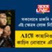 বিশ্বজুৰি চলিছে কৃত্ৰিম বুদ্ধিমত্তাৰ চৰ্চা! সকলোৰে চাকৰি কাঢ়িলেও এটা ক্ষেত্ৰৰ লোক নিচিন্ত থাকক, AIয়ে কাহানিও চাকৰি কাঢ়িব নোৱাৰে এই ইণ্ডাষ্ট্ৰিৰ