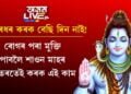 খৰধৰ কৰক বেছি দিন নাই! ৰোগৰ পৰা মুক্তি লাভ কৰিবলৈ শাওন মাহ শেষ হোৱাৰ পূৰ্বেই কৰক এই কাম
