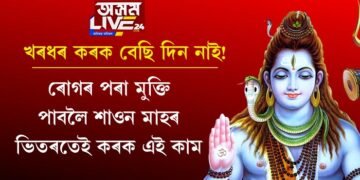 খৰধৰ কৰক বেছি দিন নাই! ৰোগৰ পৰা মুক্তি লাভ কৰিবলৈ শাওন মাহ শেষ হোৱাৰ পূৰ্বেই কৰক এই কাম